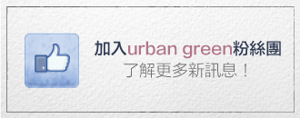 urban green 粉絲團